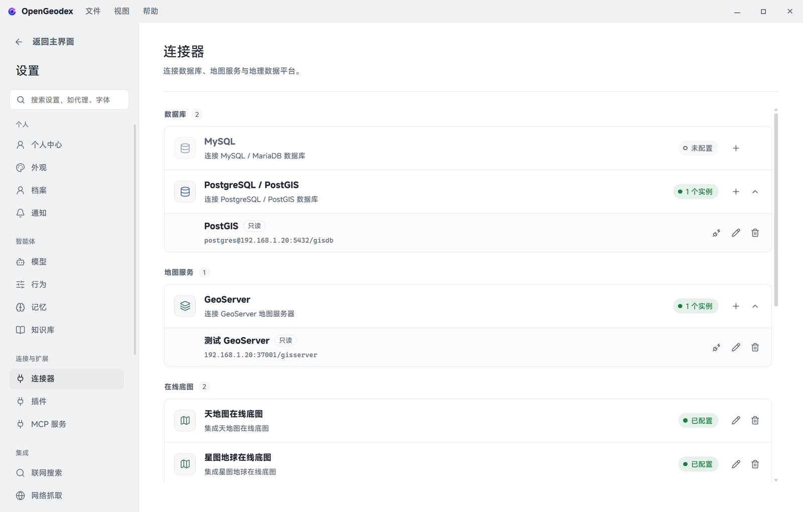 连接器列表,显示连接状态与测试按钮