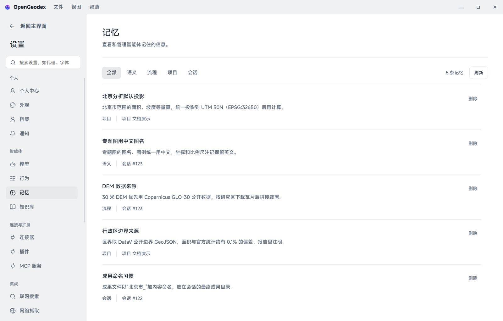 记忆列表