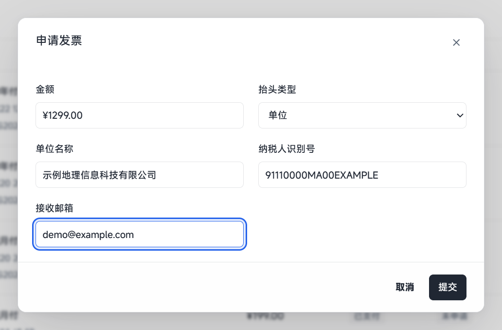 申请发票表单
