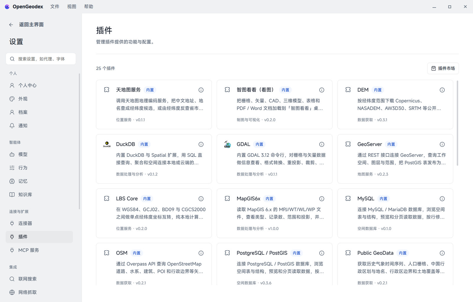 已安装插件列表