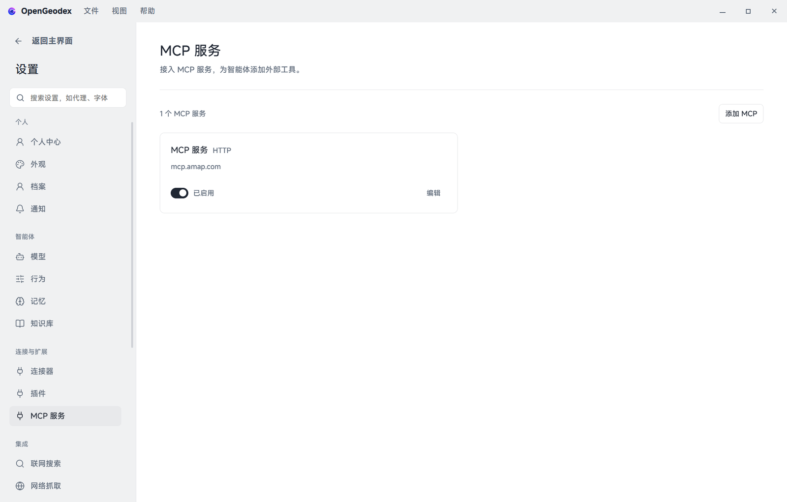 「设置 → MCP 服务」页面与添加 MCP 服务