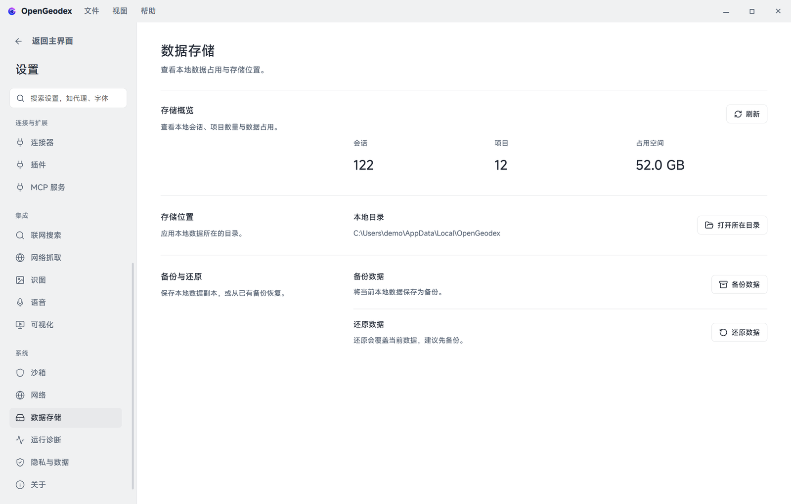 「设置 → 数据存储」页面